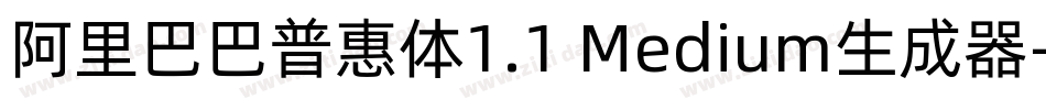 阿里巴巴普惠体1.1 Medium生成器字体转换